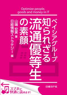ベイシアグループ 知られざる流通優等生の素顔(日経BP Next ICT選書)