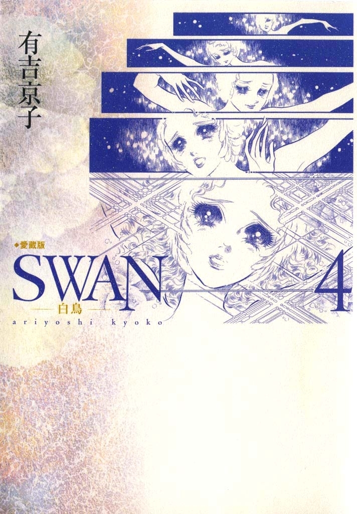 Swan 白鳥 愛蔵版 4巻 有吉京子 人気マンガを毎日無料で配信中 無料 試し読みならamebaマンガ 旧 読書のお時間です