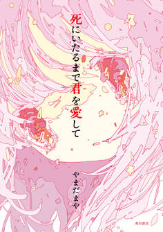 死にいたるまで君を愛して