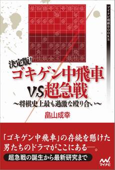 決定版!ゴキゲン中飛車VS超急戦 ~将棋史上最も過激な殴り合い~