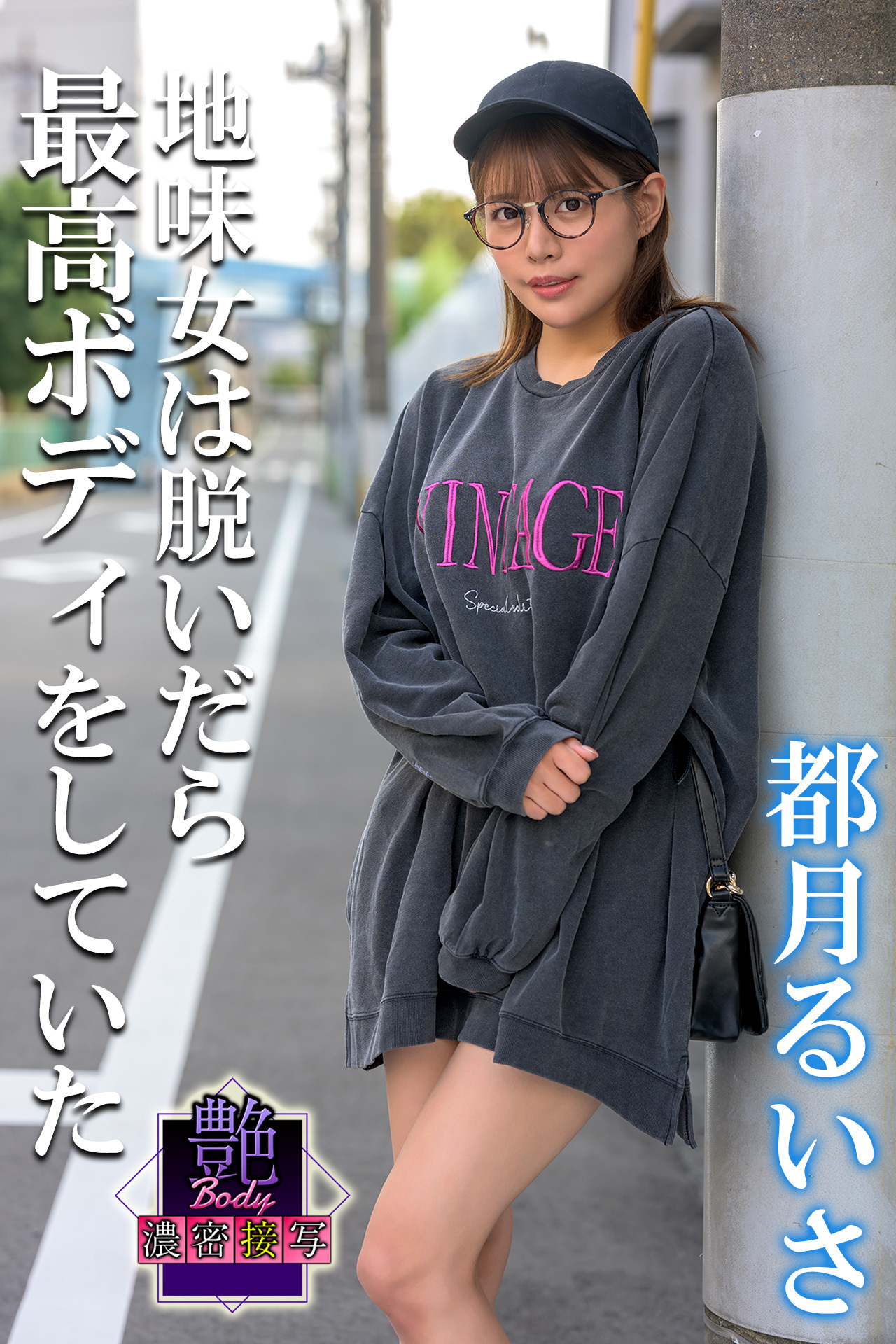 艶BODY濃密接写　都月るいさ　地味女は脱いだら最高ボディをしていた