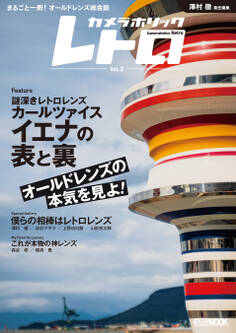 カメラホリック レトロ Vol.2