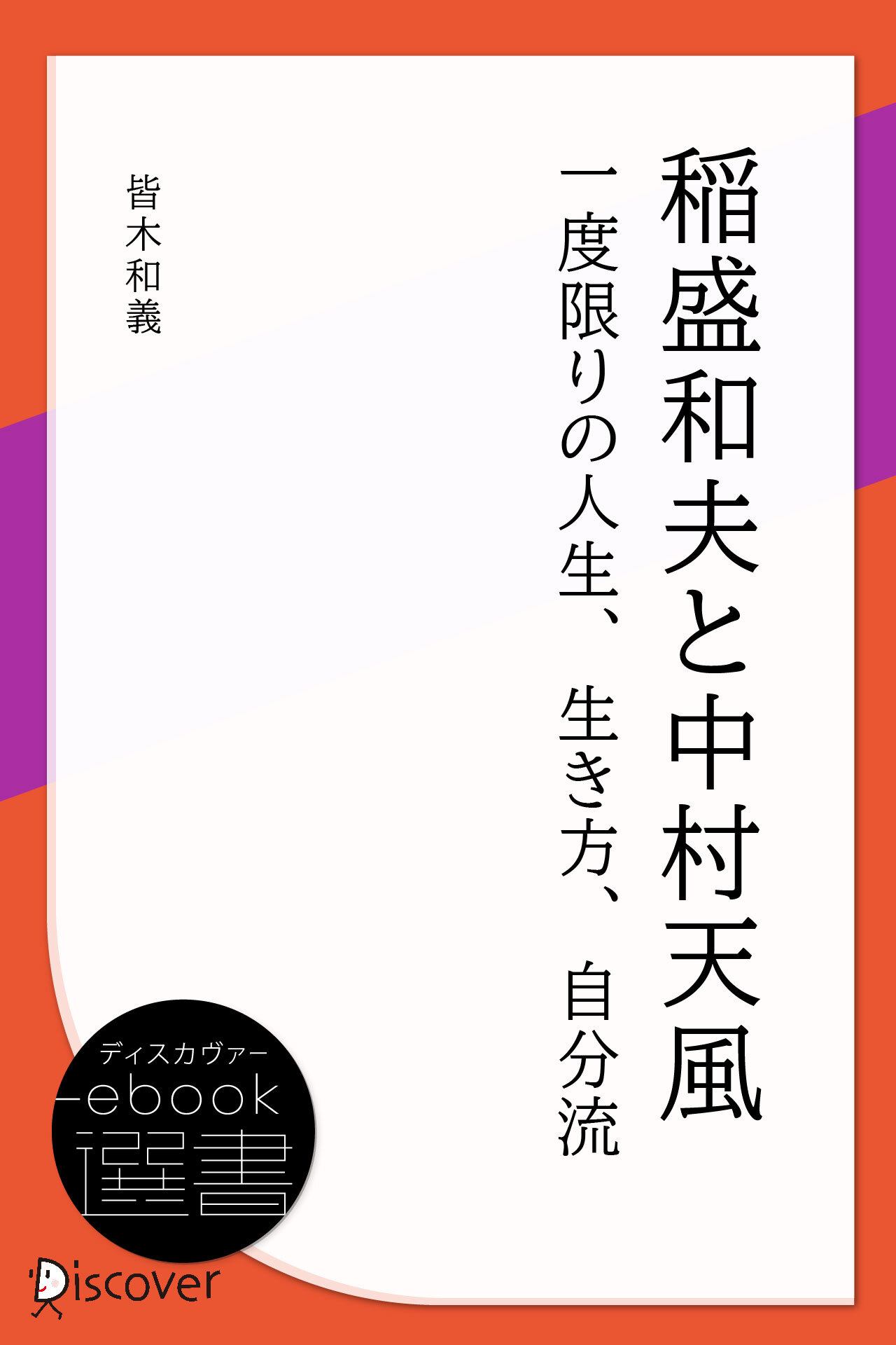 稲盛和夫と中村天風―一度限りの人生、生き方、自分流