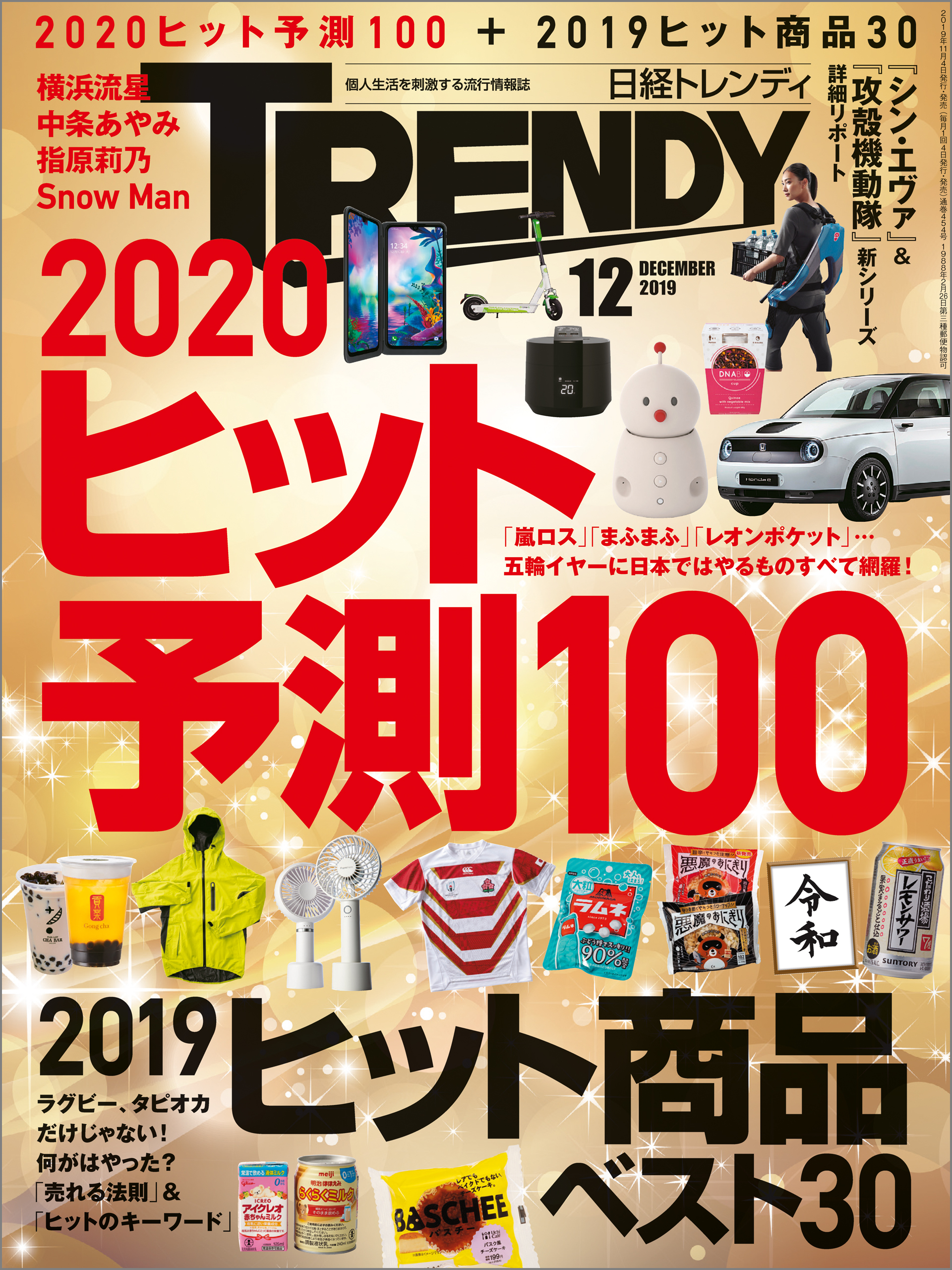 日経トレンディ 2019年12月号 [雑誌]