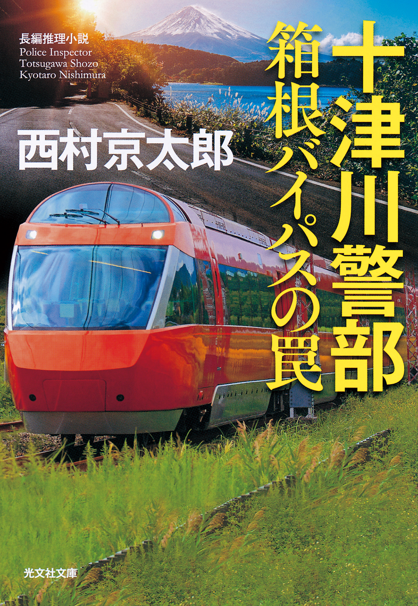 十津川警部　箱根バイパスの罠