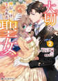 大切を押し付けられた聖女 2【電子限定かきおろし付】