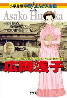 小学館版 学習まんが人物館 広岡浅子