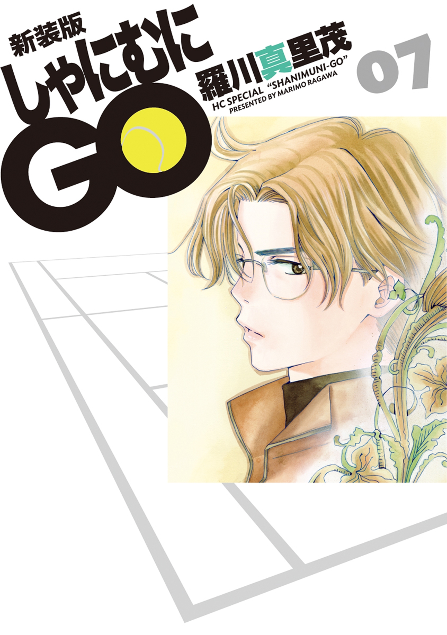 新装版 しゃにむにGO（７）