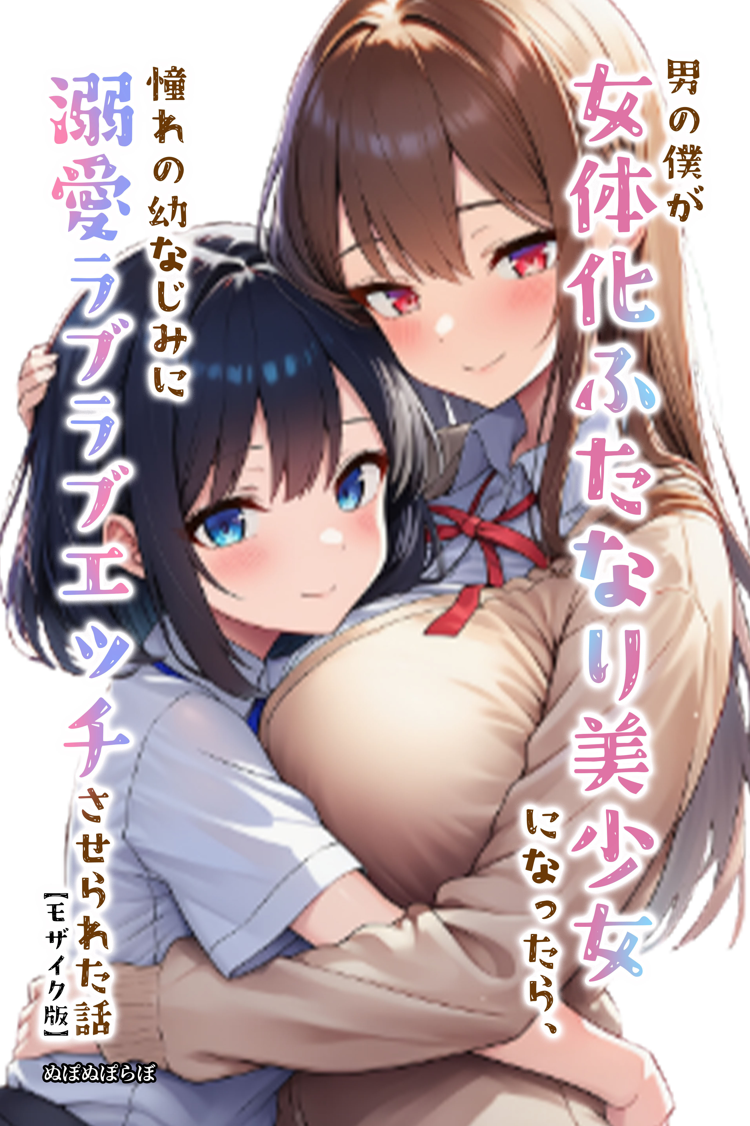 男の僕が女体化ふたなり美少女になったら、憧れの幼なじみに溺愛ラブラブエッチさせられた話【モザイク版】