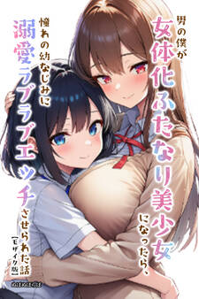 男の僕が女体化ふたなり美少女になったら、憧れの幼なじみに溺愛ラブラブエッチさせられた話【モザイク版】