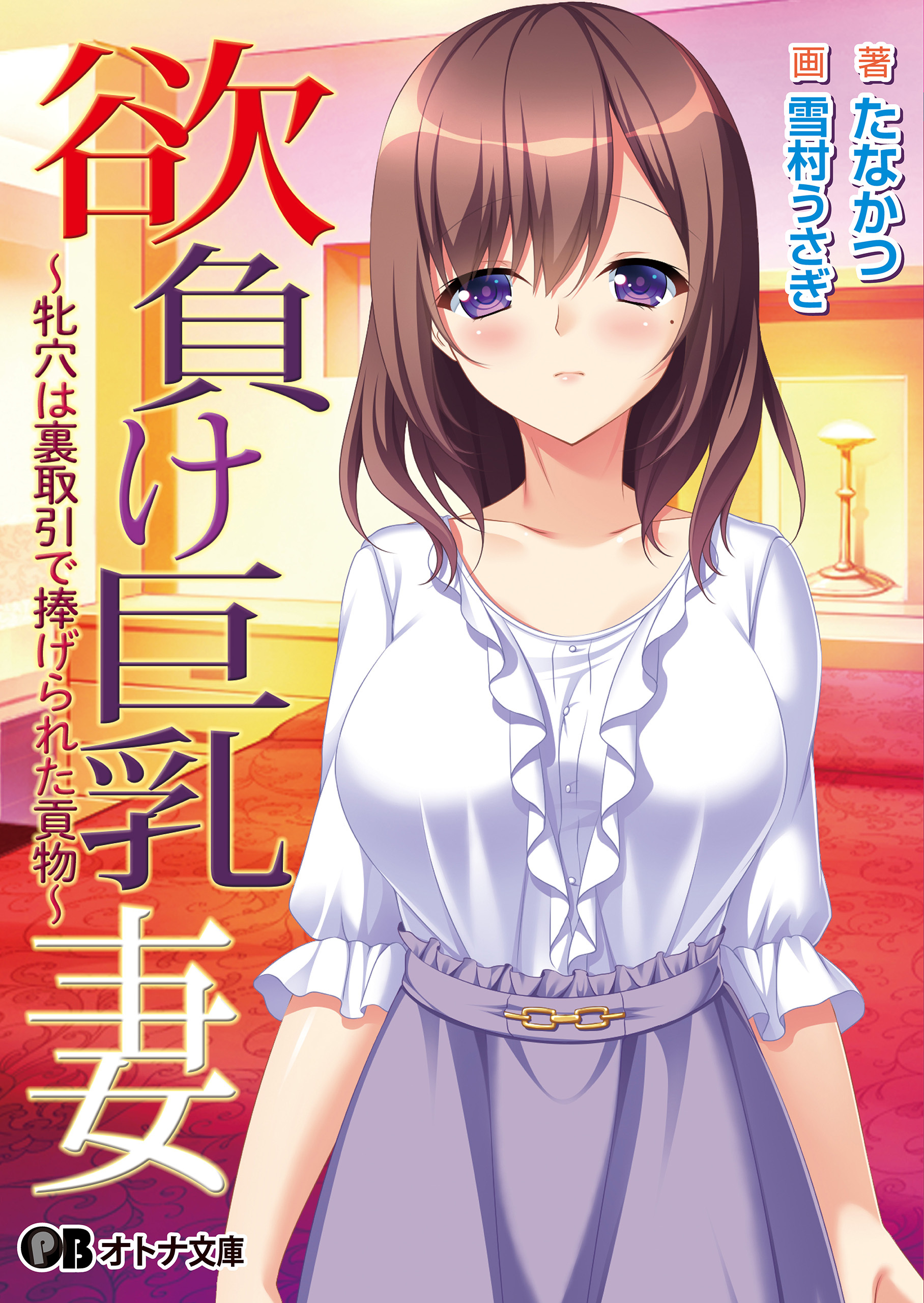 欲負け巨乳妻 ～牝穴は裏取引で捧げられた貢物～