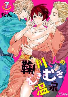 鞠川くんのむきむき温泉 7