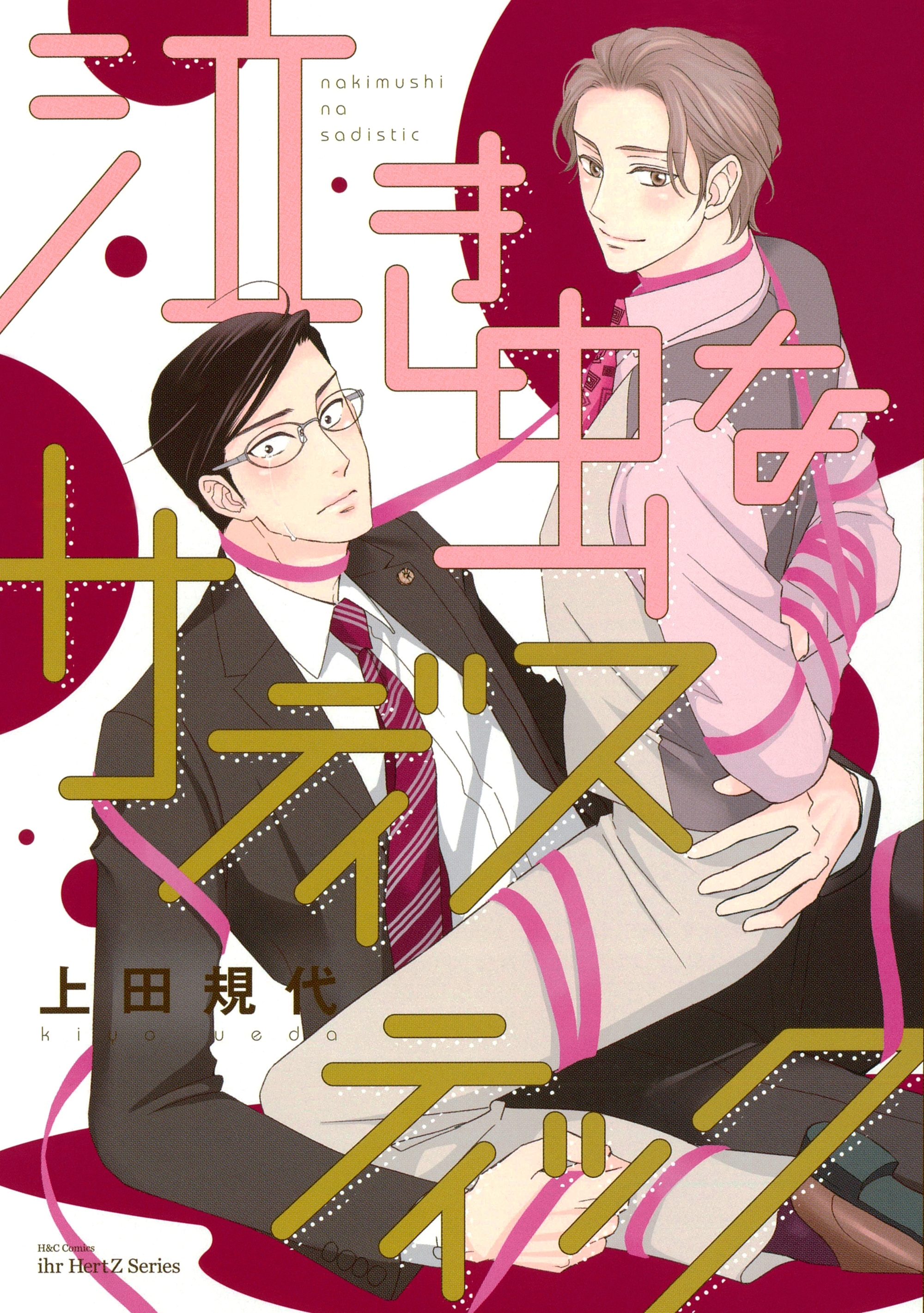 いじわるなハニートラップ