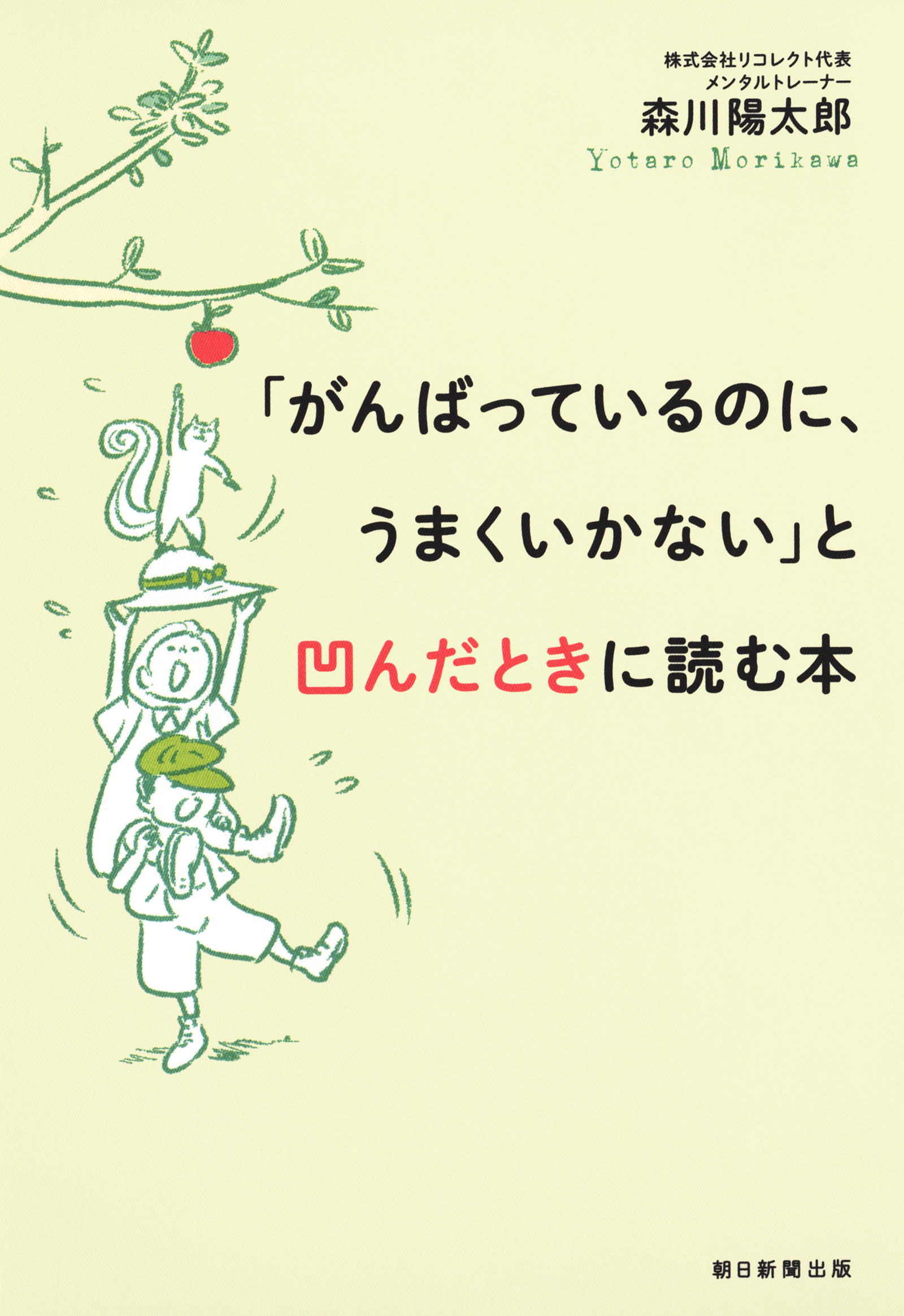 「がんばっているのに、うまくいかない」と凹んだときに読む本