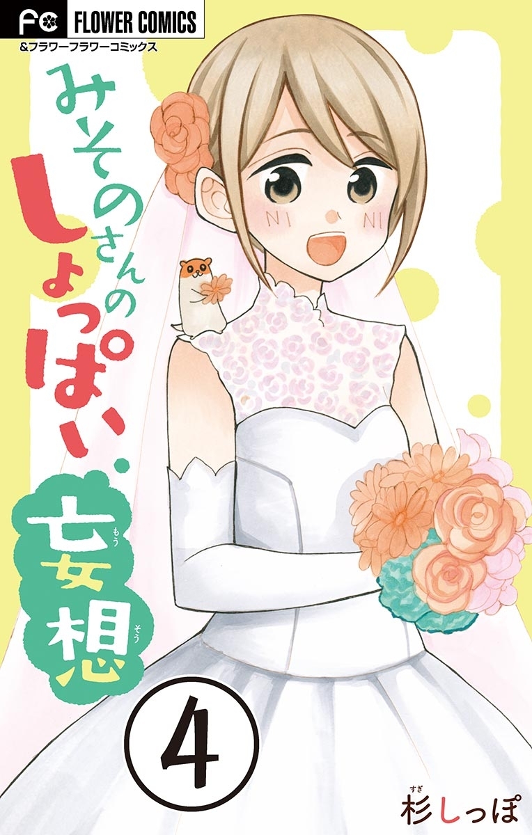 みそのさんのしょっぱい妄想【マイクロ】　4