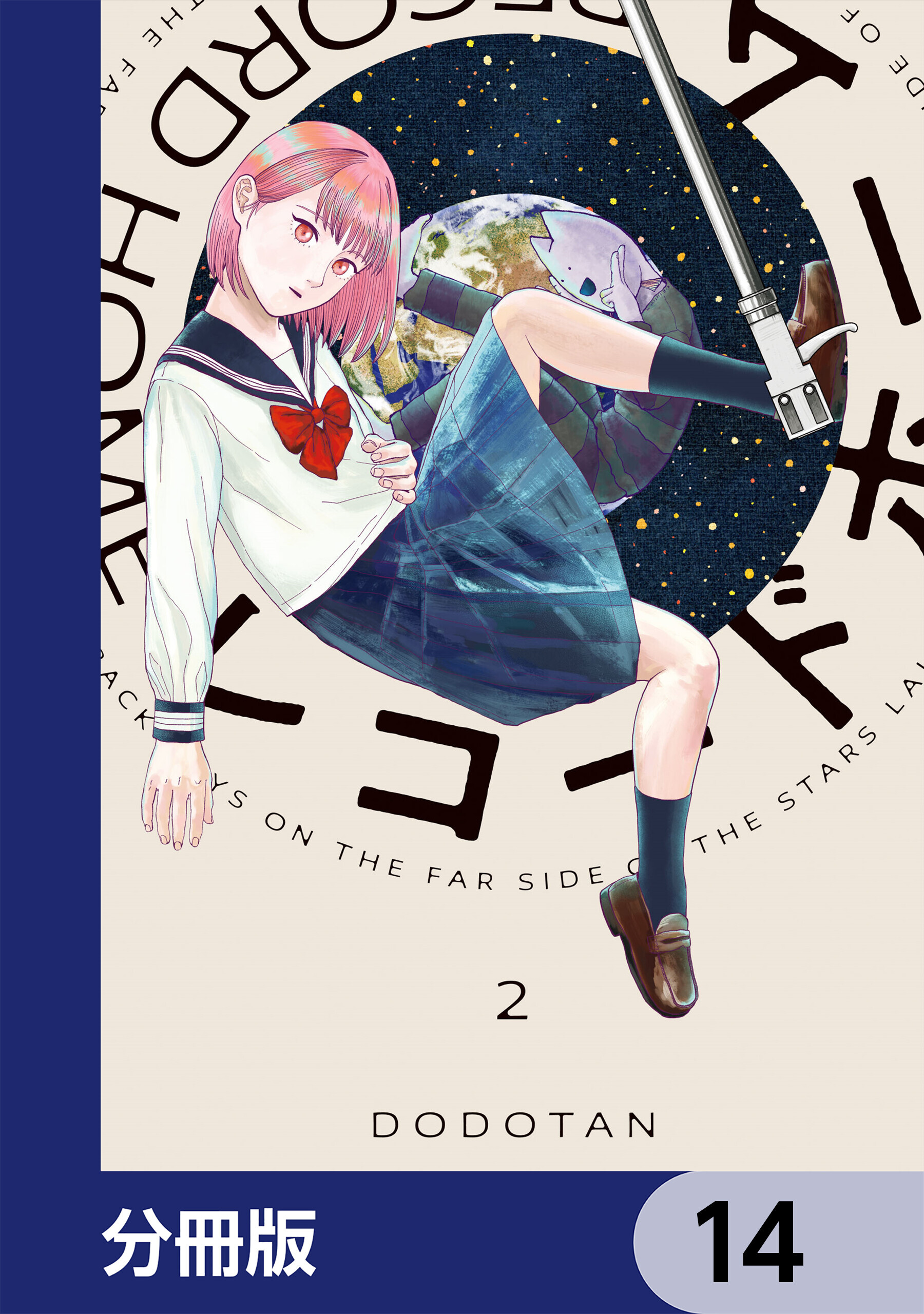 レコードホーム【分冊版】　14