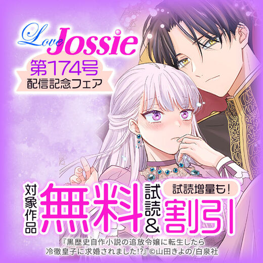 Love Jossie 174号 配信記念フェア