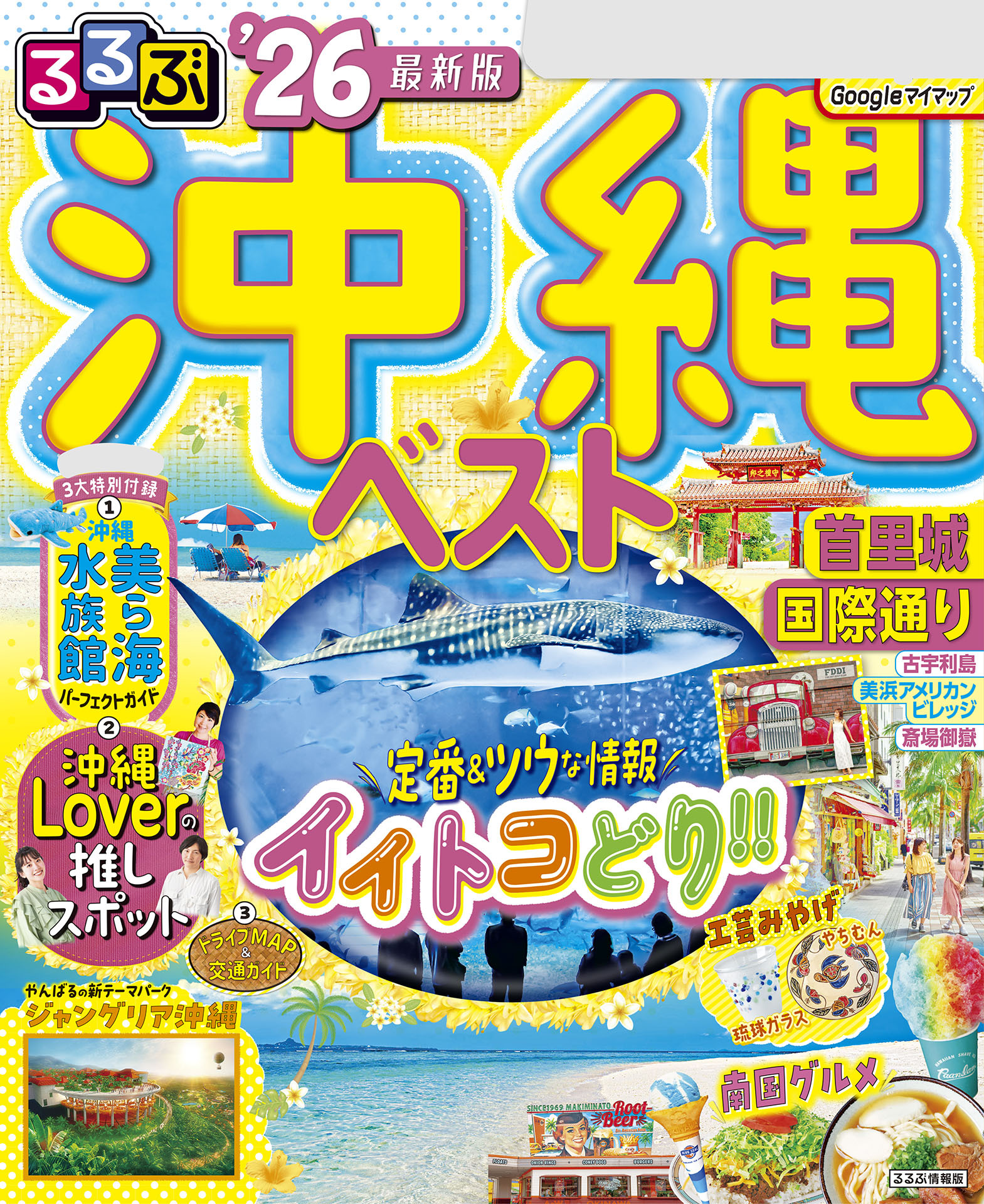 るるぶ沖縄ベスト'26