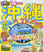 るるぶ沖縄ベスト'26