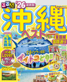 るるぶ沖縄ベスト'26