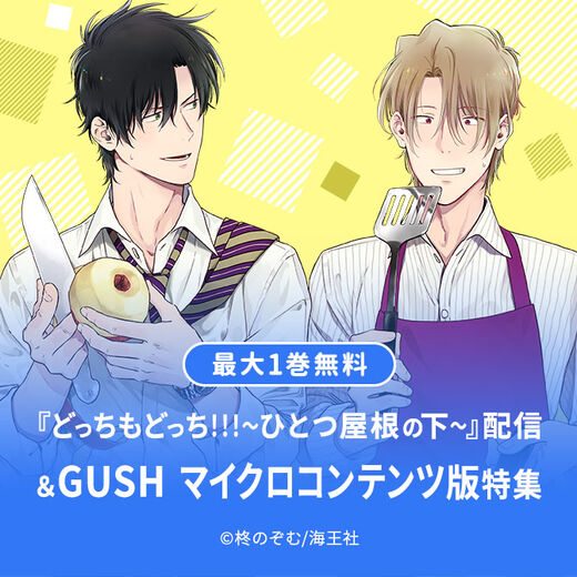 どっちもどっち ひとつ屋根の下 Gush マイクロコンテンツ どっちもどっち ひとつ屋根の下 Gush マイクロコンテンツ