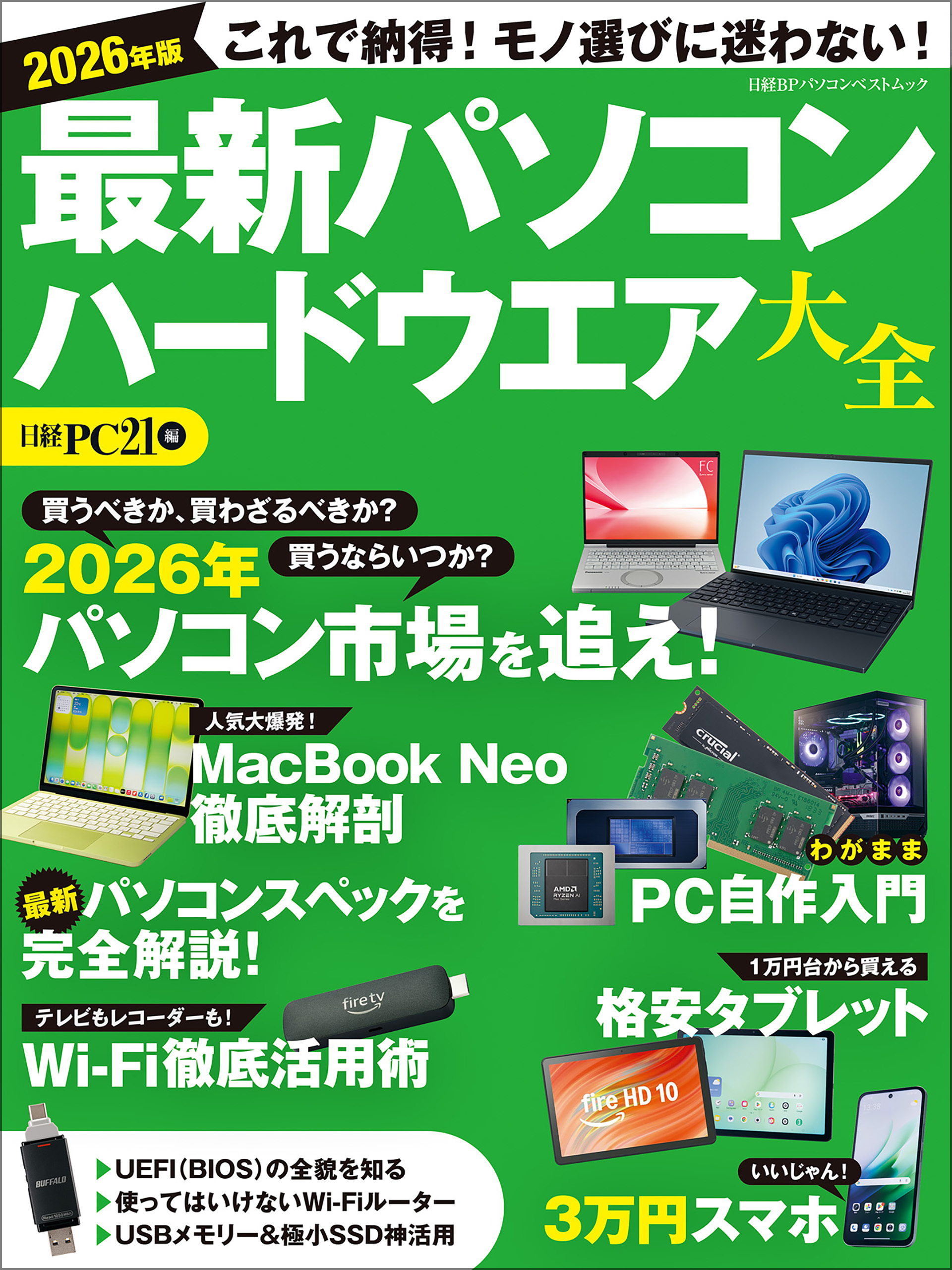2026年版 最新パソコン ハードウエア大全