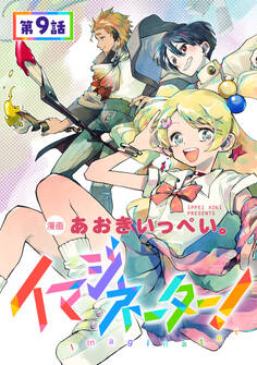 【単話版】イマジネーター!