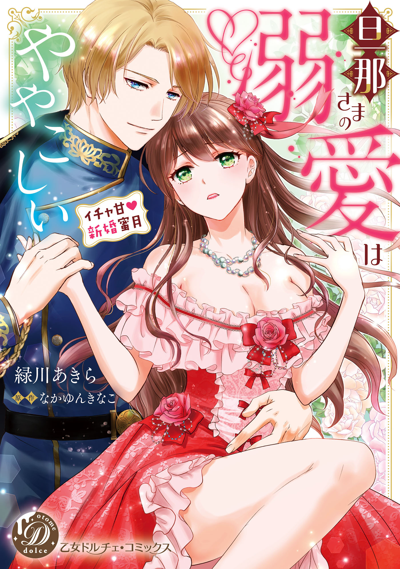 【期間限定　試し読み増量版　閲覧期限2026年8月31日】旦那さまの溺愛はややこしい～イチャ甘新婚蜜月～