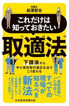 これだけは知っておきたい 取適法 下請法から中小受託取引適正化法でこう変わる