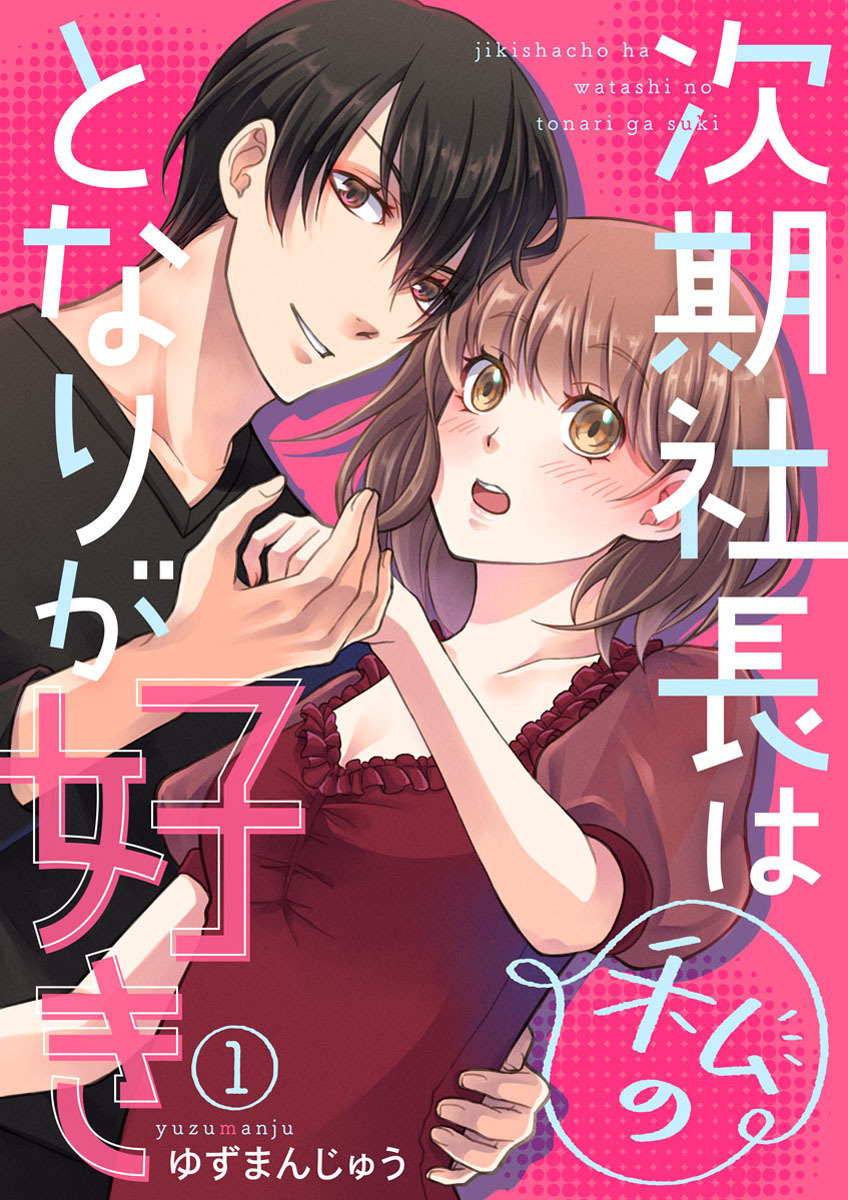 【期間限定　無料お試し版】次期社長は私のとなりが好き1