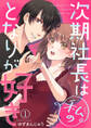 【期間限定 無料お試し版】次期社長は私のとなりが好き1