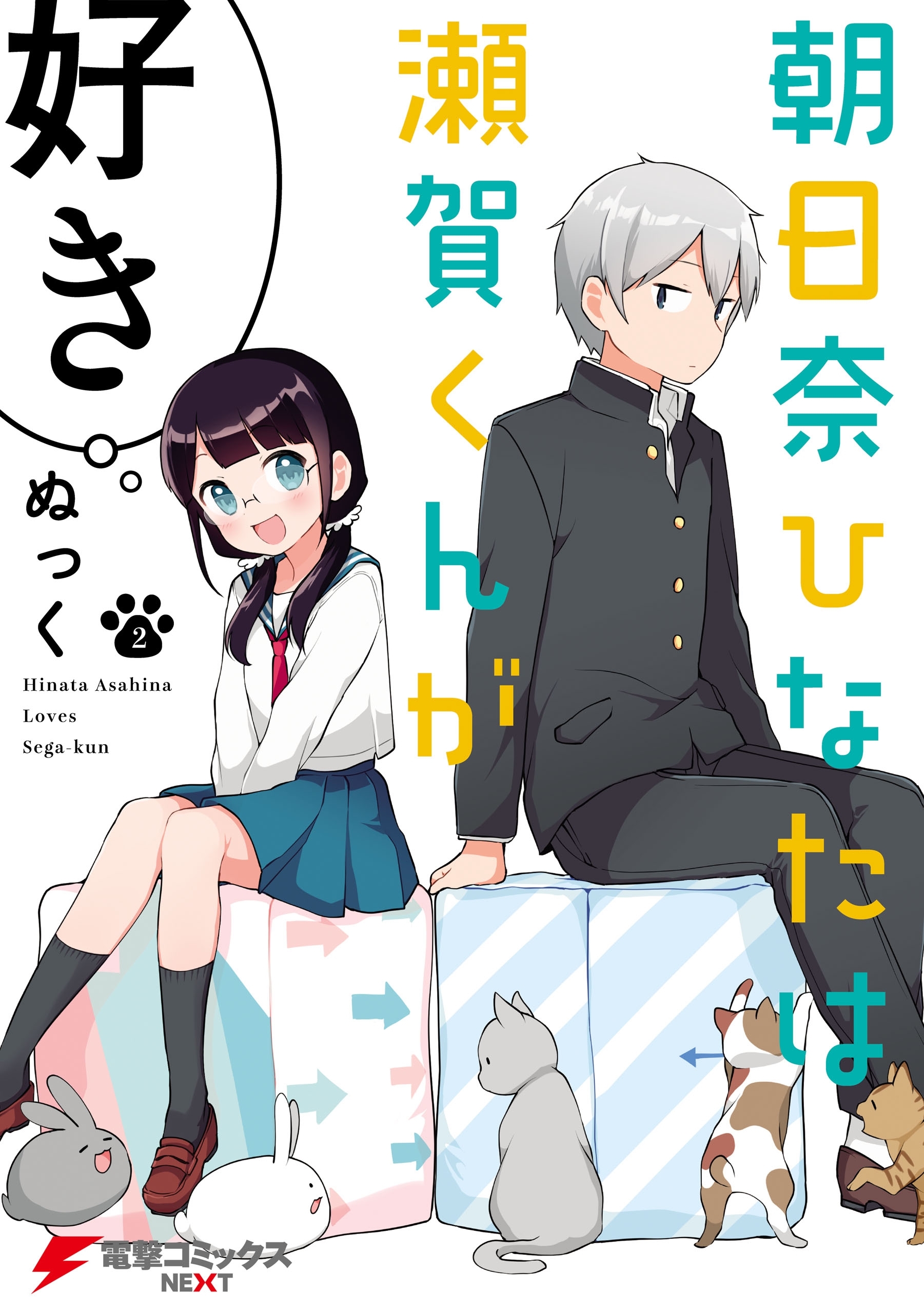 朝日奈ひなたは瀬賀くんが好き