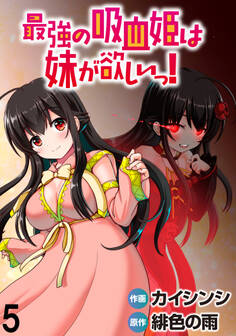 最強の吸血姫は妹が欲しいっ! WEBコミックガンマぷらす連載版 第5話
