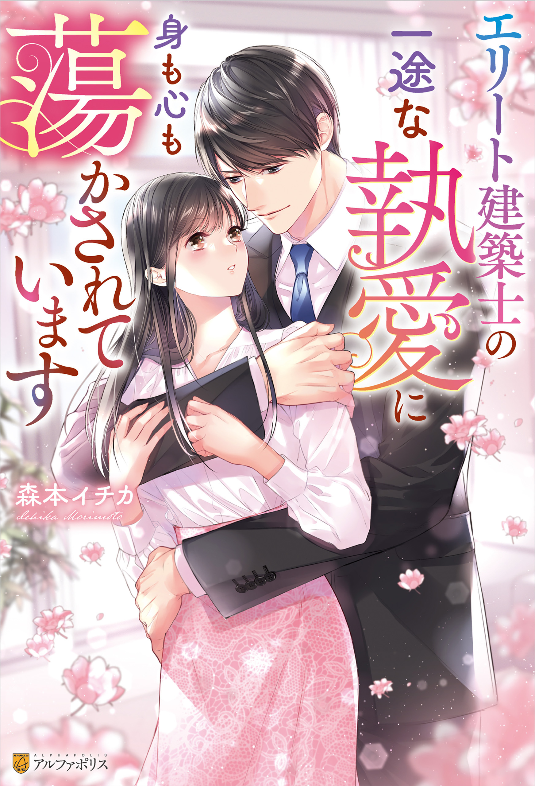 エリート建築士の一途な執愛に身も心も蕩かされています