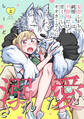 妄想しがちな純情乙女は、不器用だけど甘く優しいオオカミさんに溺愛されたい【電子単行本版】上巻