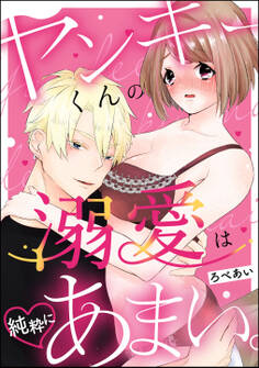 ヤンキーくんの溺愛は純粋にあまい。(単話版)