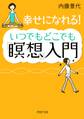 幸せになれる! いつでもどこでも「瞑想」入門