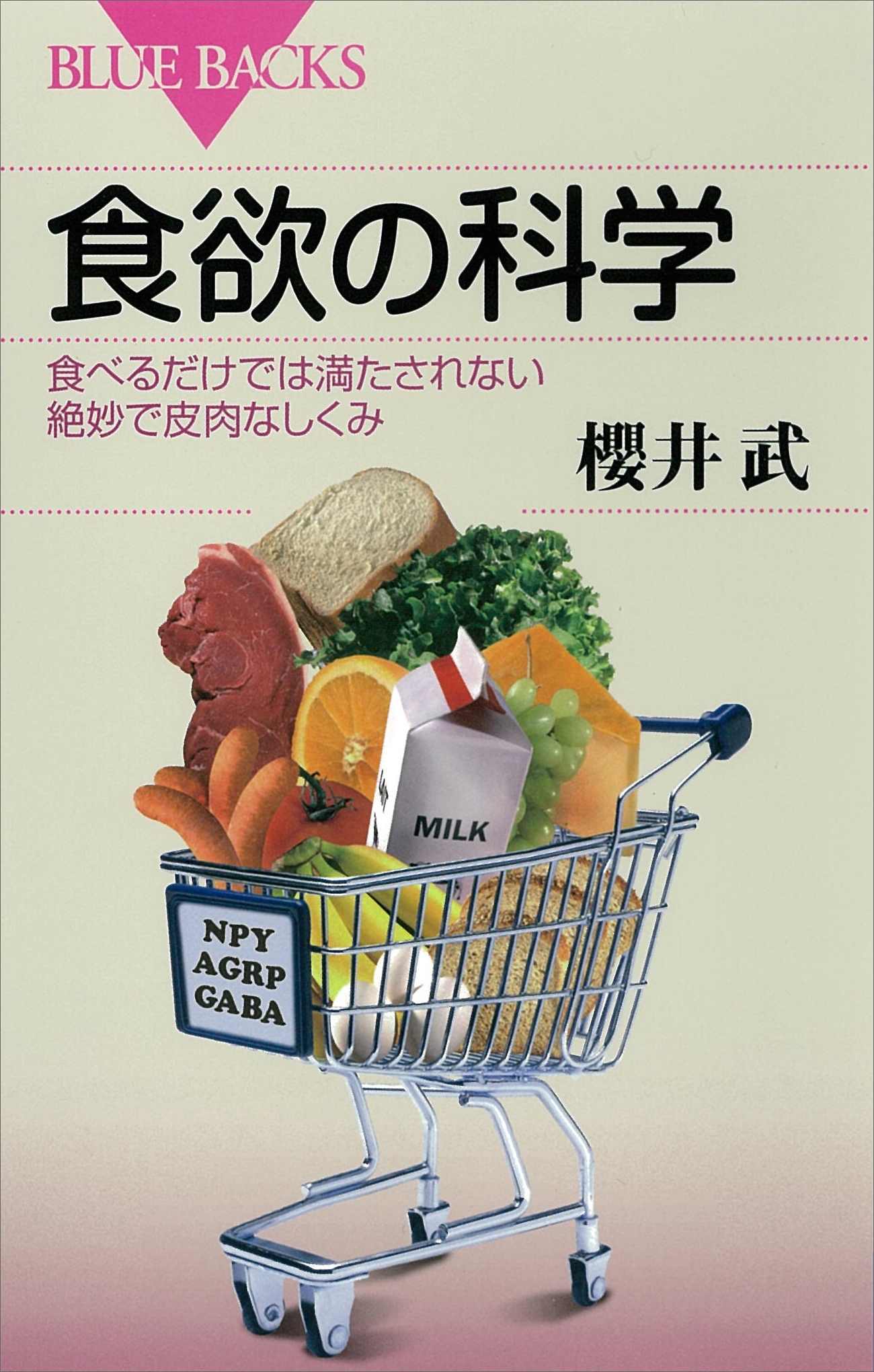 食欲の科学　食べるだけでは満たされない絶妙で皮肉なしくみ