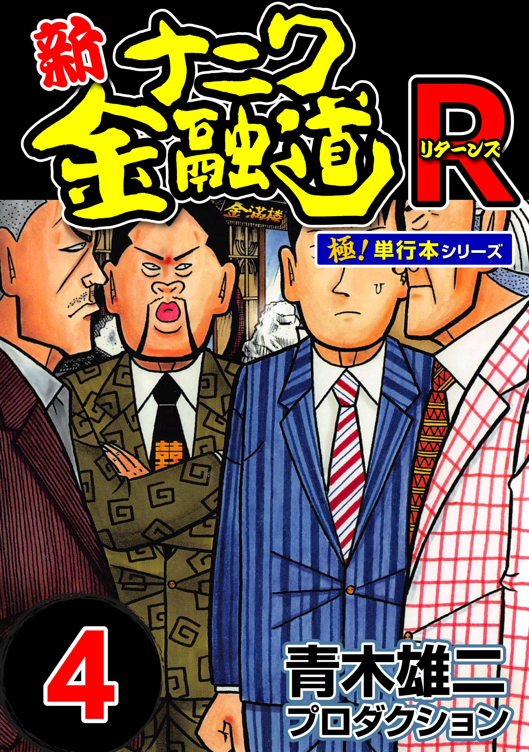 新ナニワ金融道R（リターンズ）【極！単行本シリーズ】4巻