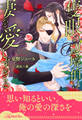 【全1-5セット】隻眼の辺境伯は妻を愛しすぎる【イラスト付】