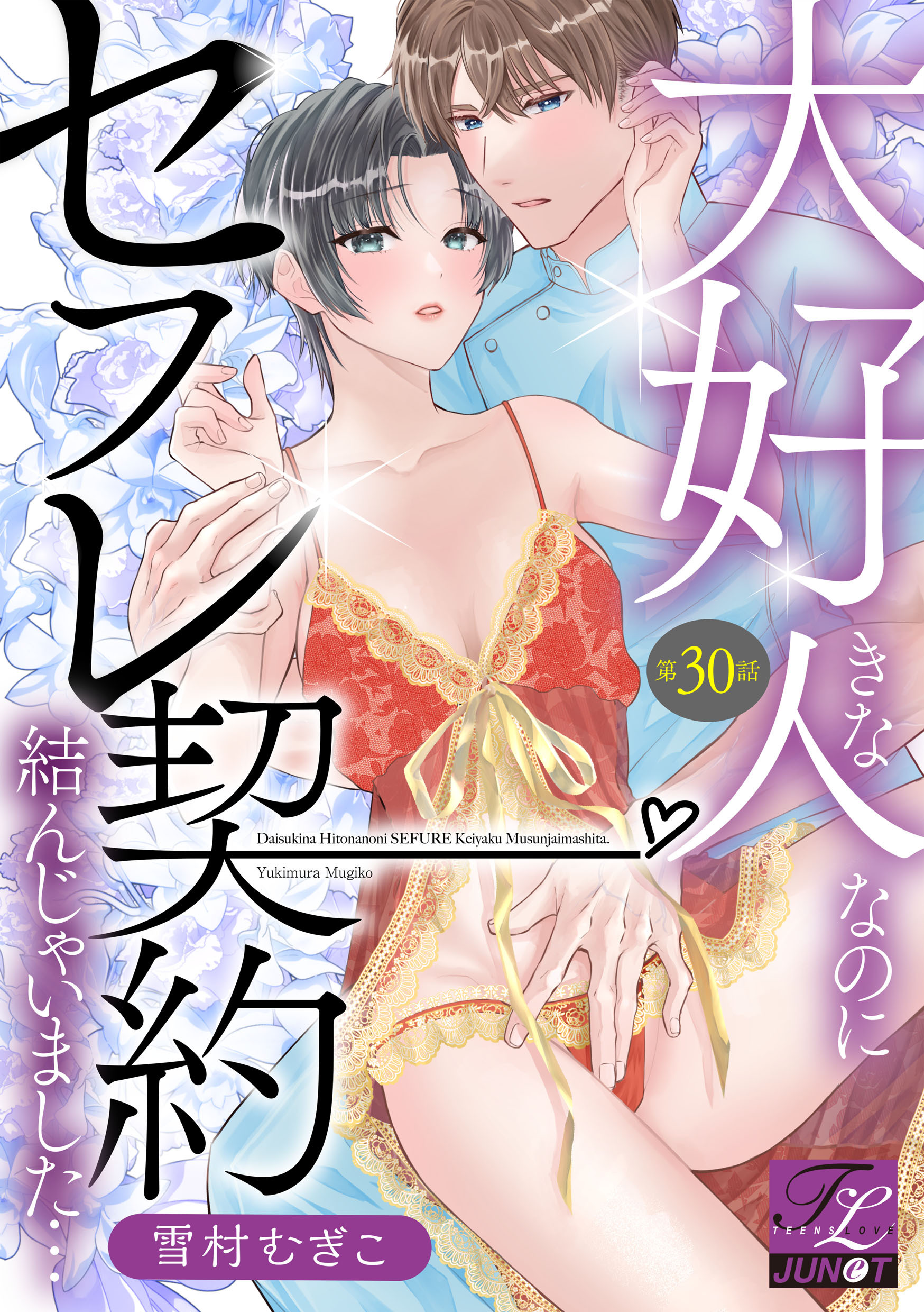 大好きな人なのにセフレ契約結んじゃいました… 第30話