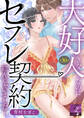 大好きな人なのにセフレ契約結んじゃいました… 第30話