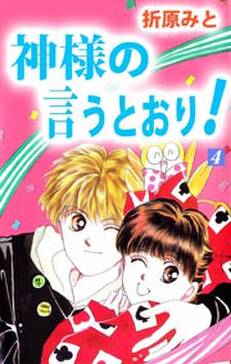 神様の言うとおり 4 無料 試し読みなら Amebaマンガ 旧 読書のお時間です 神様の言うとおり 4 無料 試し読みなら Amebaマンガ 旧 読書のお時間です