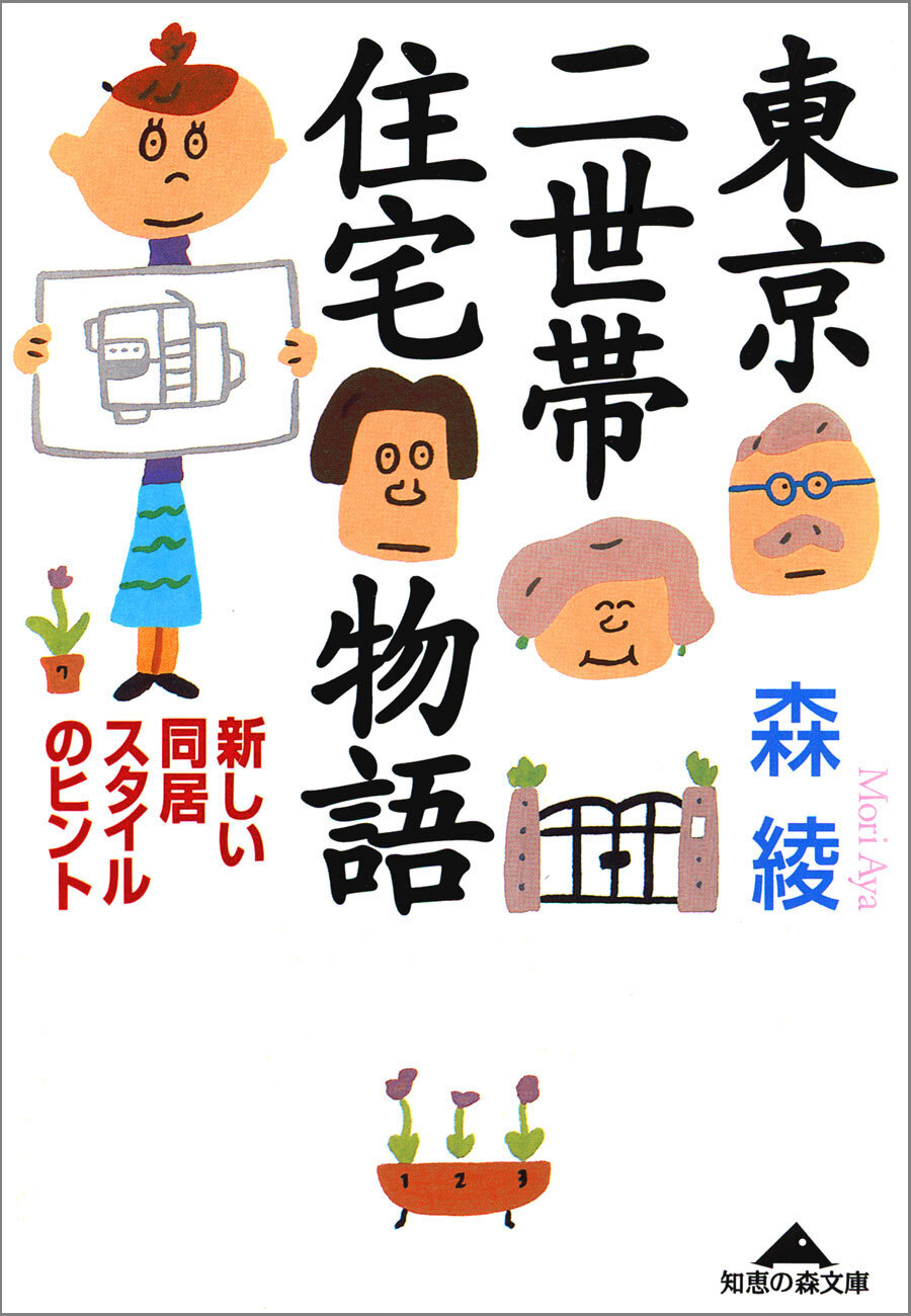 東京二世帯住宅物語～新しい同居スタイルのヒント～