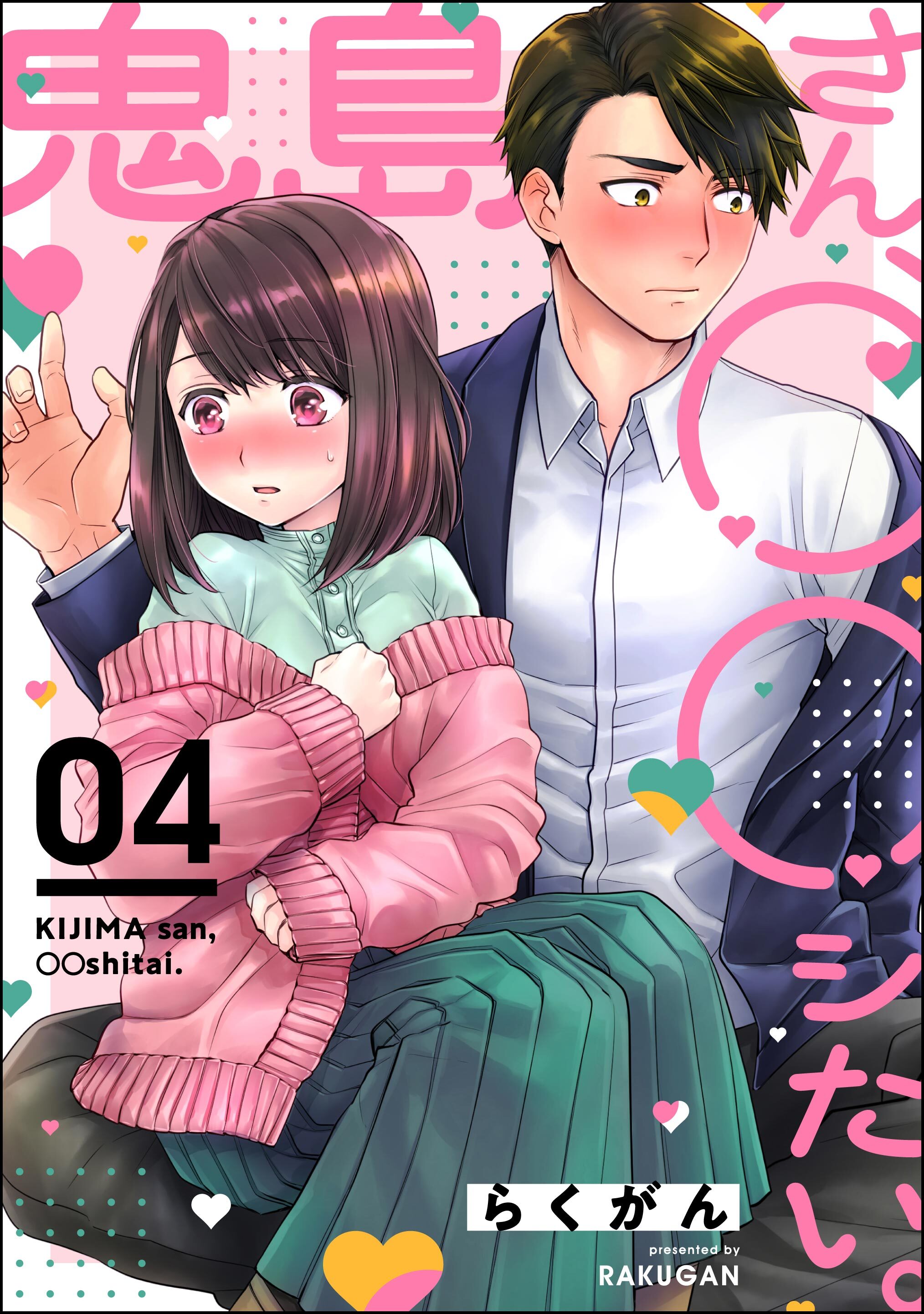 鬼島さん、◯◯シたい。（分冊版）　【第4話】