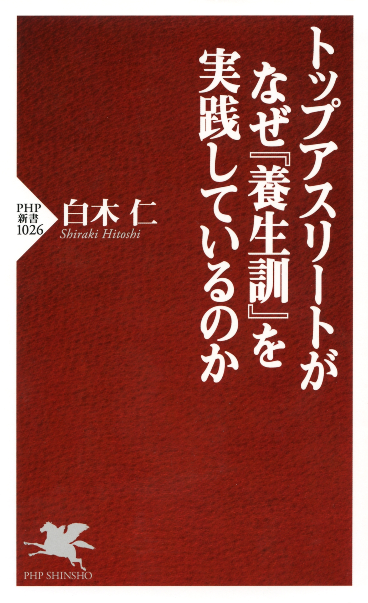 トップアスリートがなぜ『養生訓』を実践しているのか