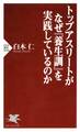 トップアスリートがなぜ『養生訓』を実践しているのか