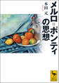 メルロ=ポンティの思想