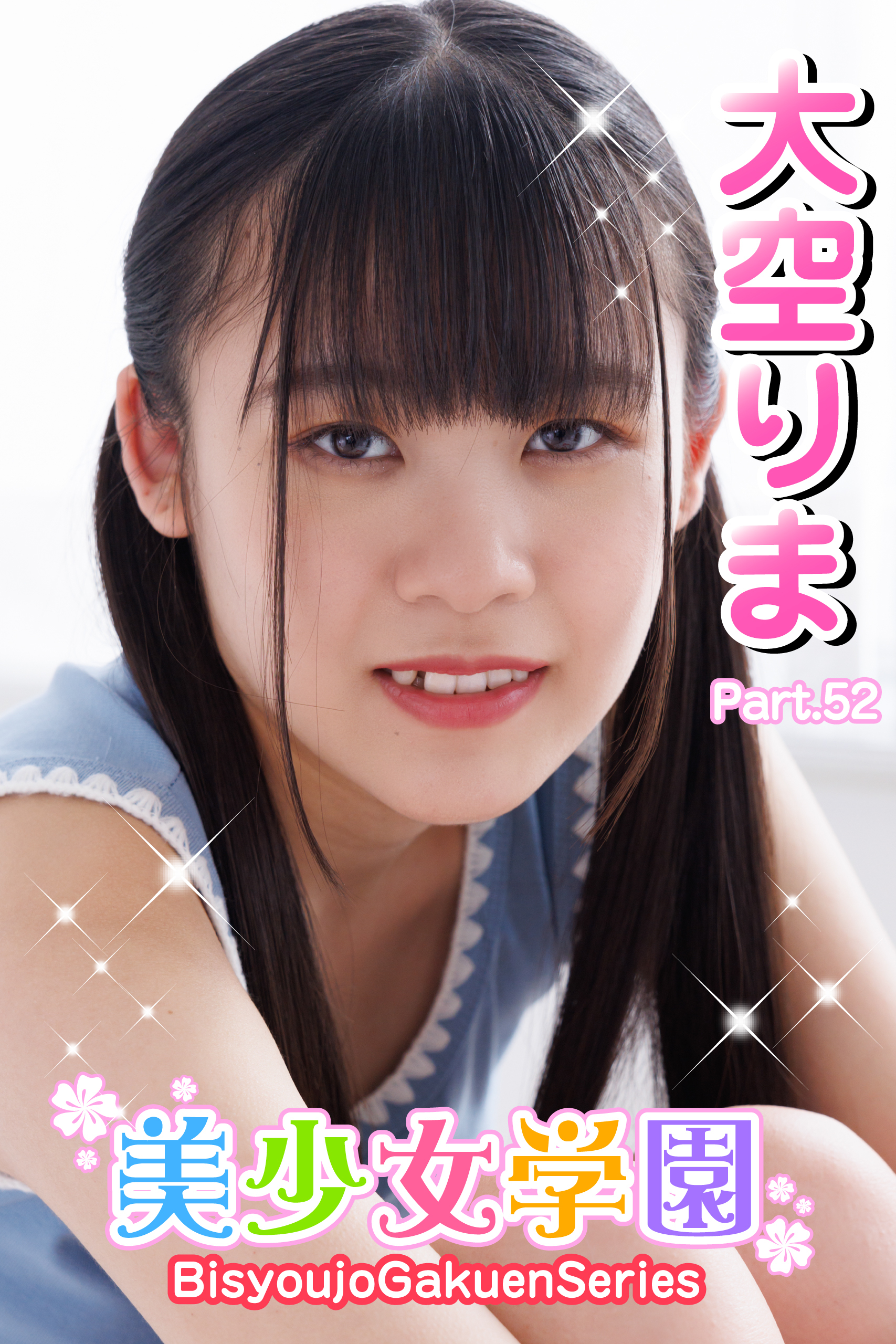 美少女学園　大空りま　Part.52