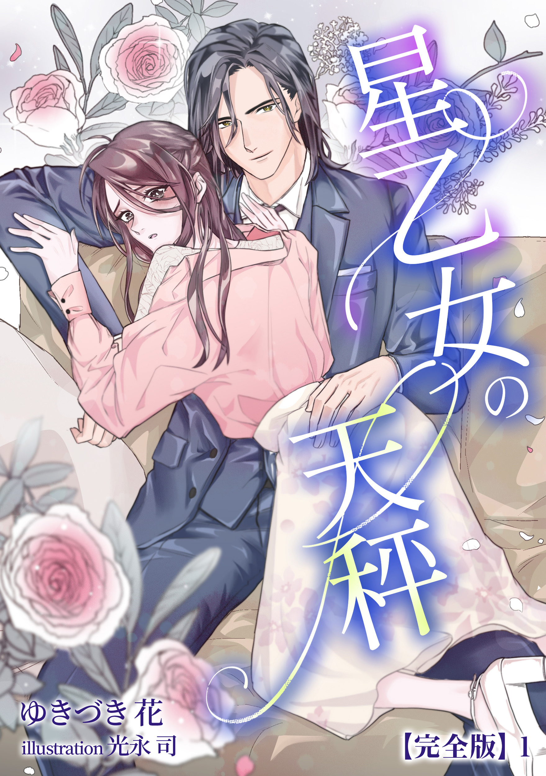 星乙女の天秤【完全版】1